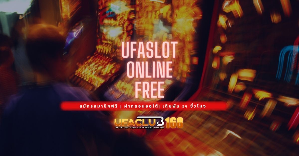 เล่นฟรี สล็อตออนไลน์ สนุก เล่นง่าย UFASLOT